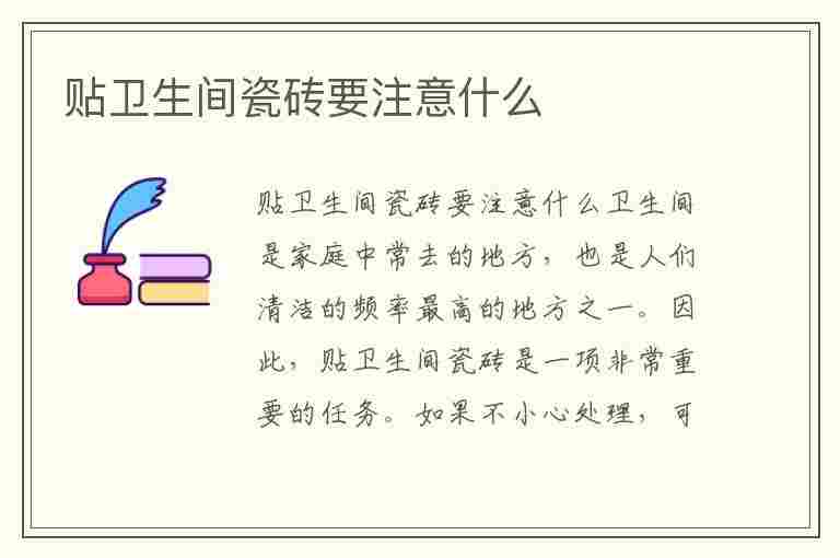 贴卫生间瓷砖要注意什么(贴卫生间瓷砖要注意什么问题)